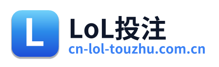 LoL投注